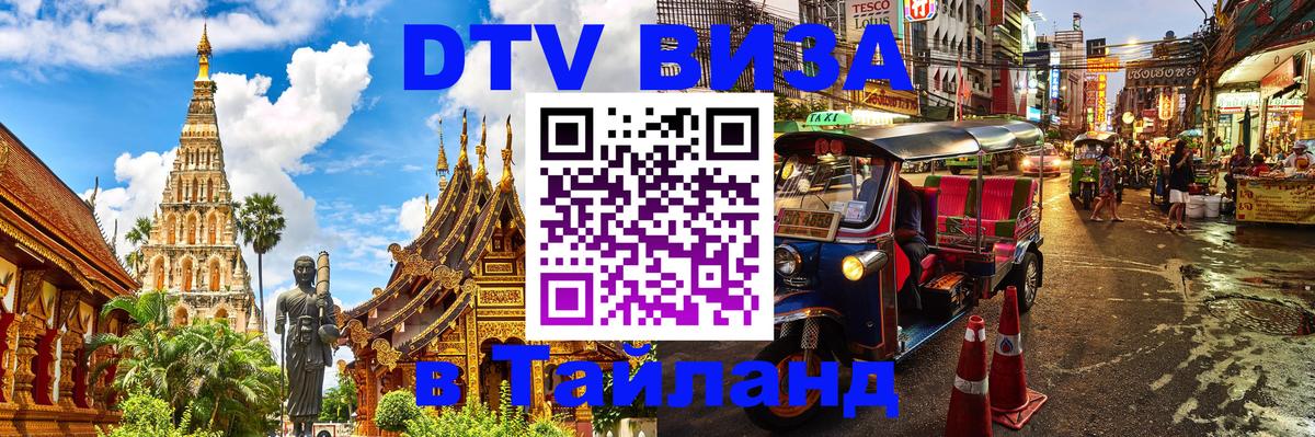 Сколько стоит DTV виза — актуальные цены, оформление даже без документов - Хуа-Хин  20.11.2025 