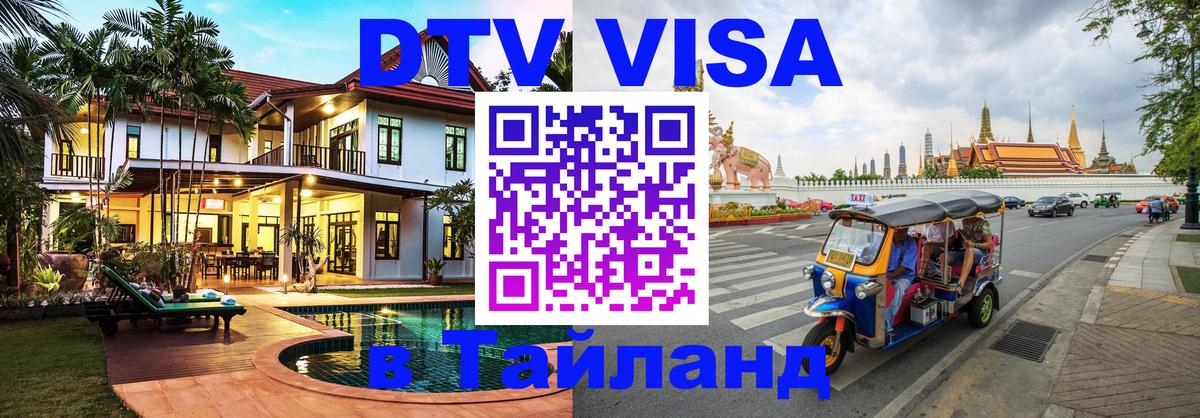 DTV Visa Thailand — прайс и условия, виза без дополнительных документов - Хуа-Хин 