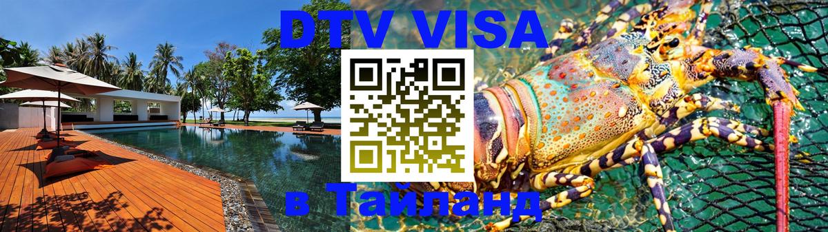Сколько стоит виза DTV в Тайланд 